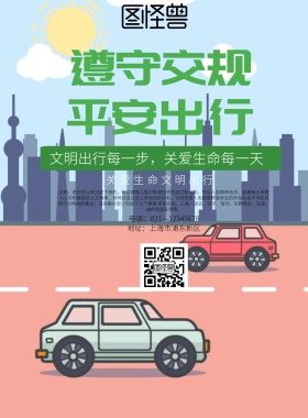 绿色简约关爱生命文明出行宣传海报