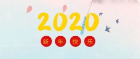2019新年快乐