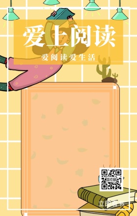 爱上阅读 立即看书 爱阅读爱生活 爱生活爱阅读卡通插画简约手机海报