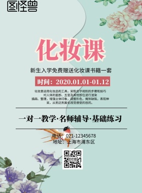 化妆课海报