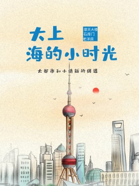 大上海小时光清新旅游海报