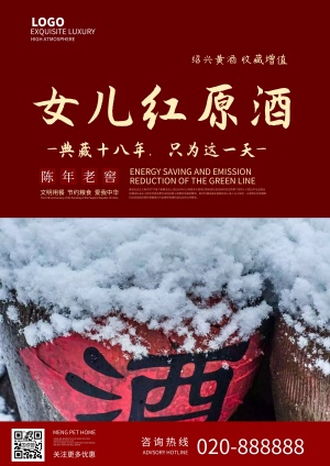 女儿红白酒促销宣传海报