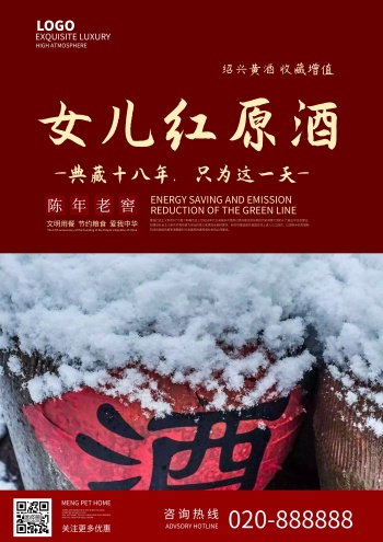 女儿红白酒促销宣传海报