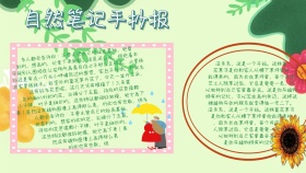 科普自然宣传自然笔记手抄报