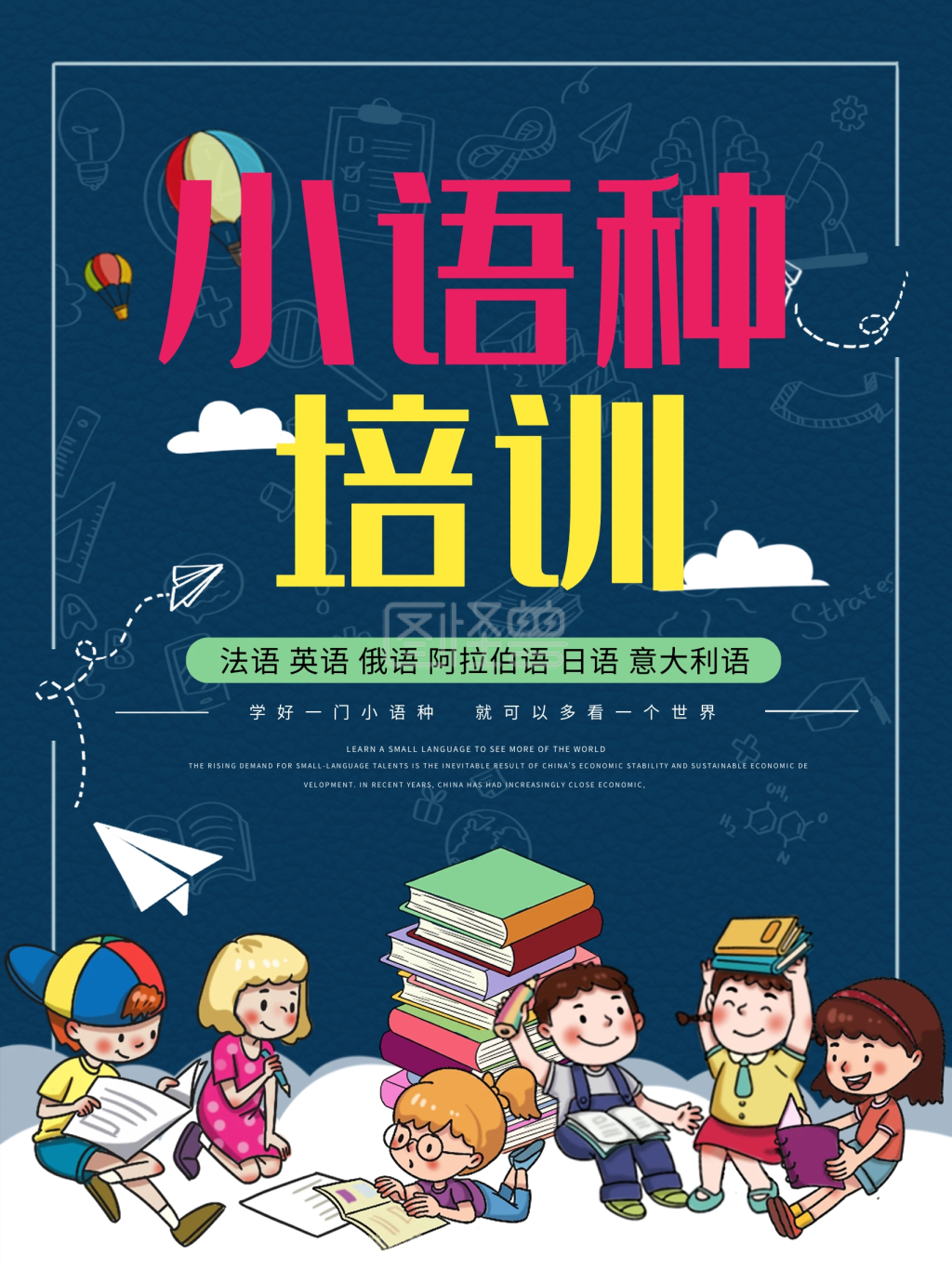 简约小语种培训海报设计