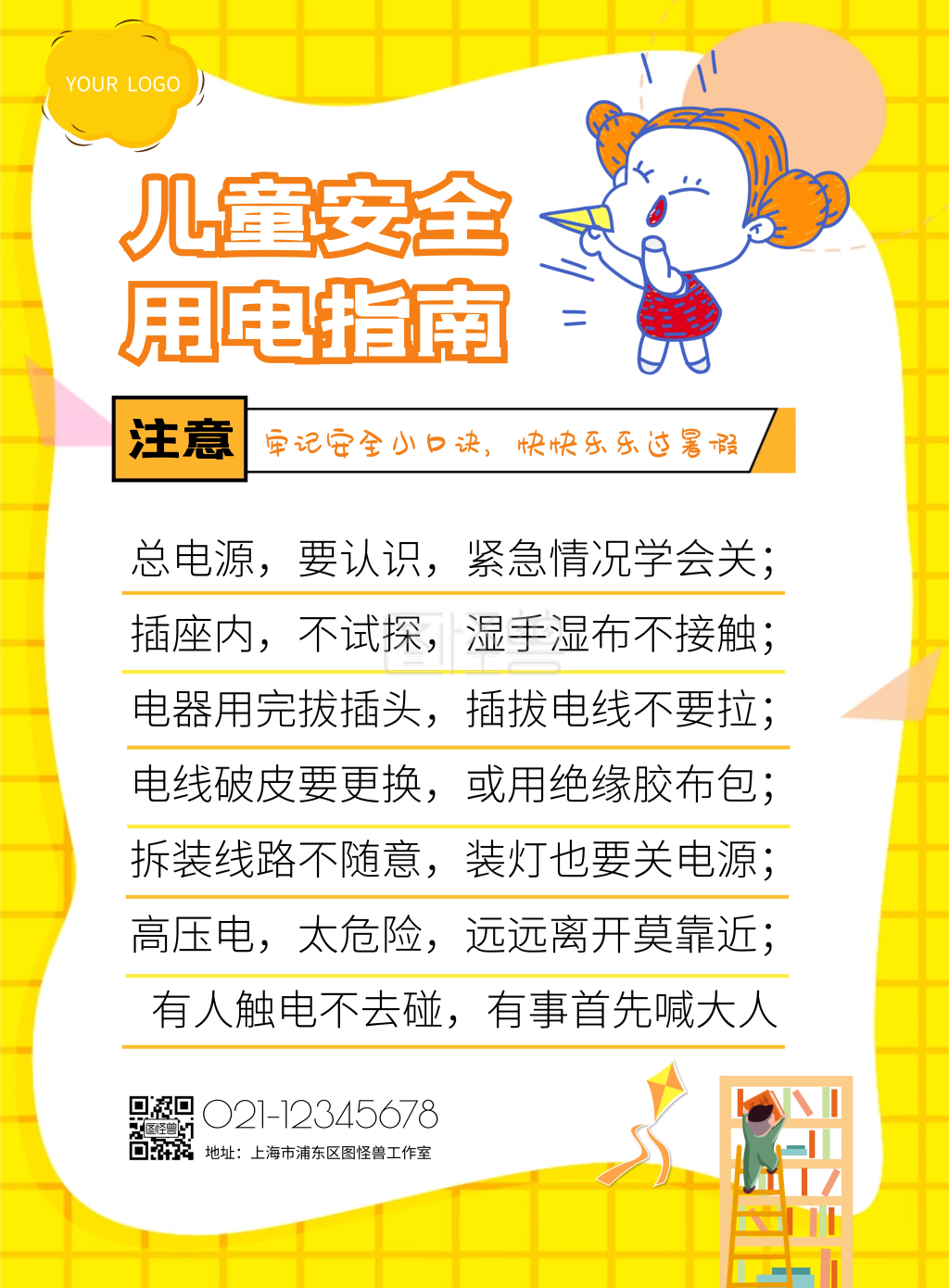 儿童用电安全暑假警示可爱竖版海报