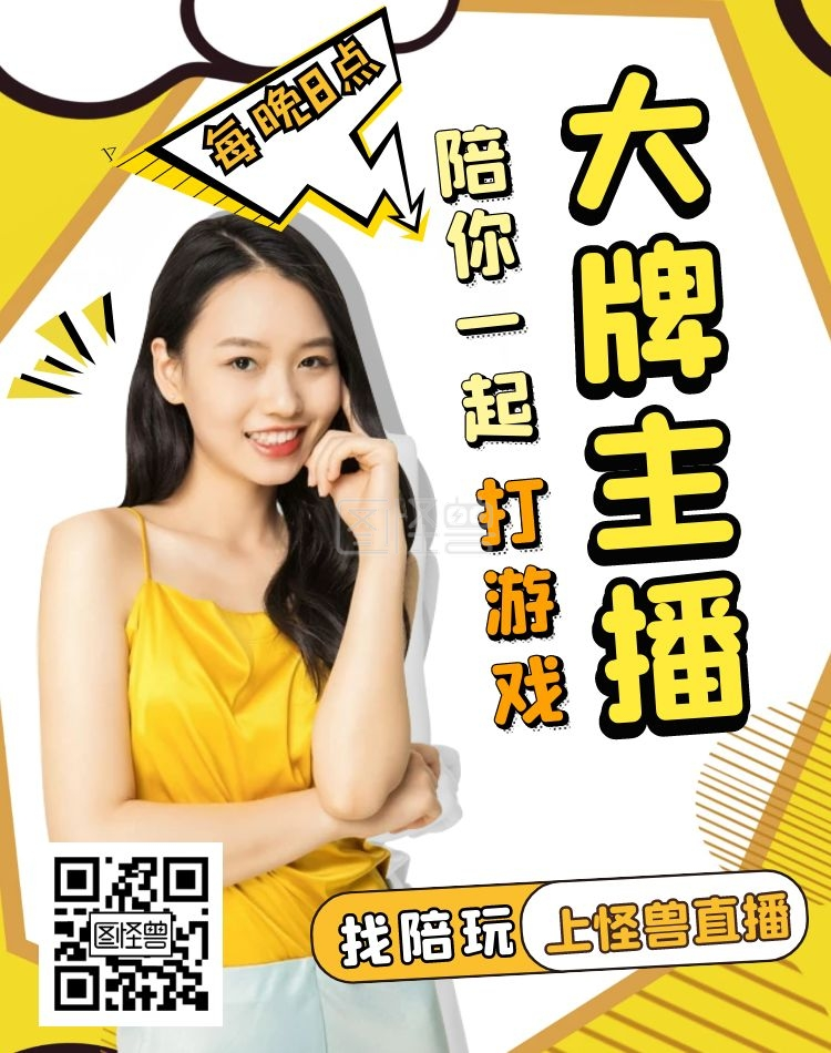 陪玩直播推广软件电商竖版海报