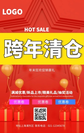 跨年清仓促销宣传海报