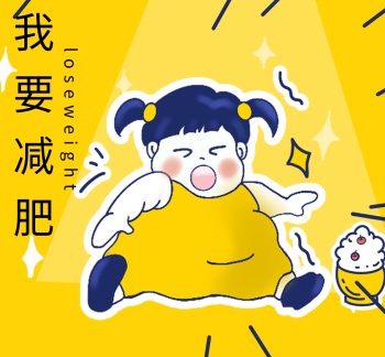 我要减肥朋友圈封面