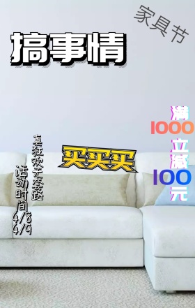 家具节促销家具打折波普海报