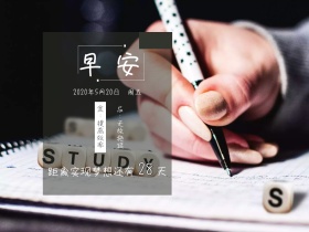 早安黑板励志学生黄历画框公众号配图