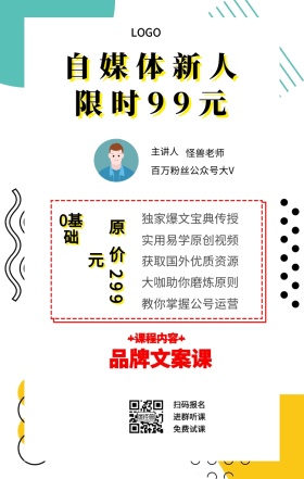 0基础 主讲人  怪兽老师 扫码报名 进群听课 免费试课 自媒体新人 品牌文案课 限时99元 原价299元 +课程内容+ 独家爆文宝典传授 实用易学原创视频 获取国外优质资源 大咖助你磨炼原则 教你掌握公号运营 百万粉丝公众号大V 课程营销手机海报