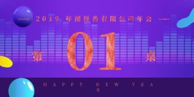 2019年公司年会桌牌