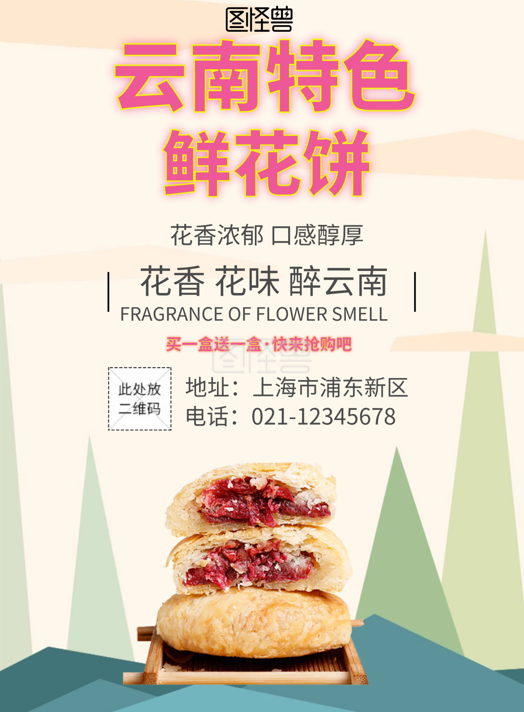 创意鲜花饼云南特产海报