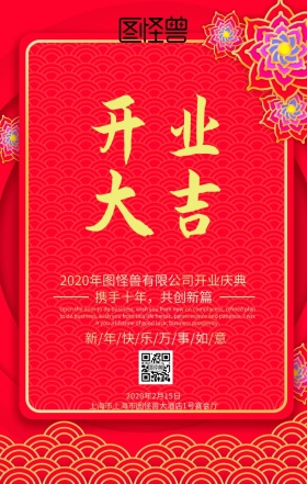 开业庆典红色喜庆简约海报