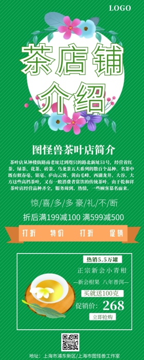 茶店铺介绍活动营销长图