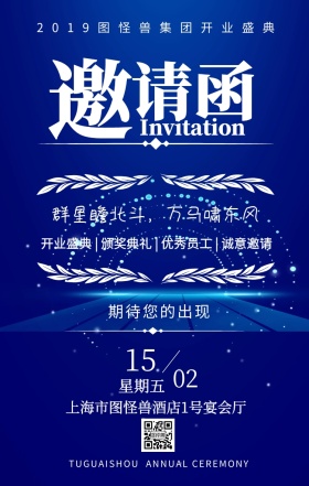 蓝色大气商务开业邀请函手机海报