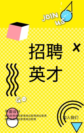 黄色扁平化创意招聘加入我们手机海报