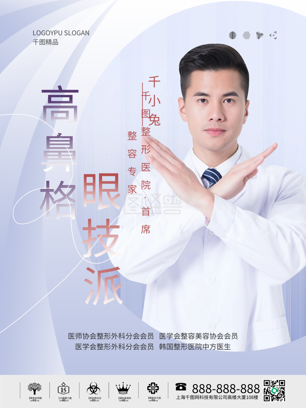 简约风医美整形专家介绍人物海报