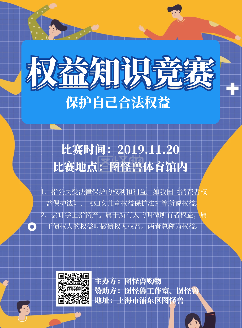 权益知识竞赛海报