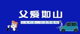 父爱如山公益公众号封面