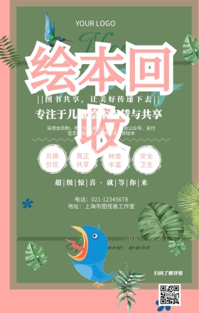 绘本回收母婴绘本共享平台促销海报