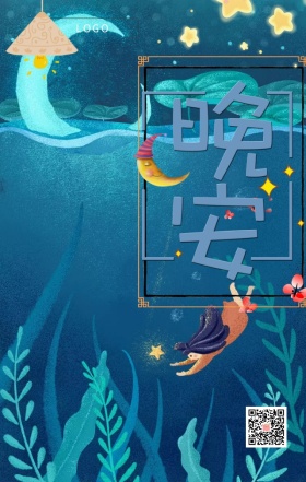 晚安 夜晚 