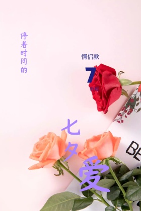 七夕情人节活动公众号配图模板