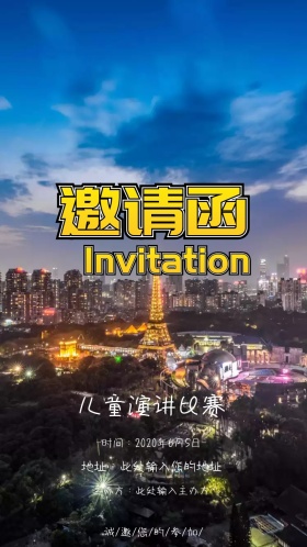 儿童演讲比赛邀请函