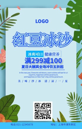 红豆冰沙蓝色创意促销手机海报