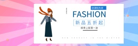 电商淘宝女装活动促销海报banner