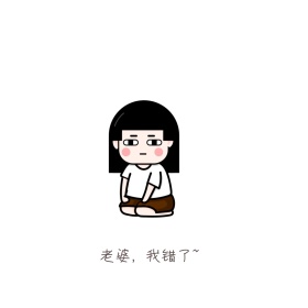 小猪老婆我错了肉色简约表情包
