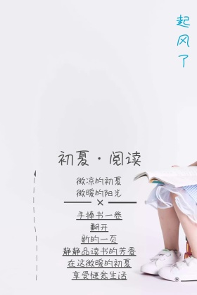 初夏阅读现代风唯美起风了红包公众号配图