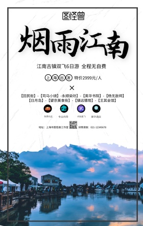 传统水墨江南古镇旅游旅行春游手机海报