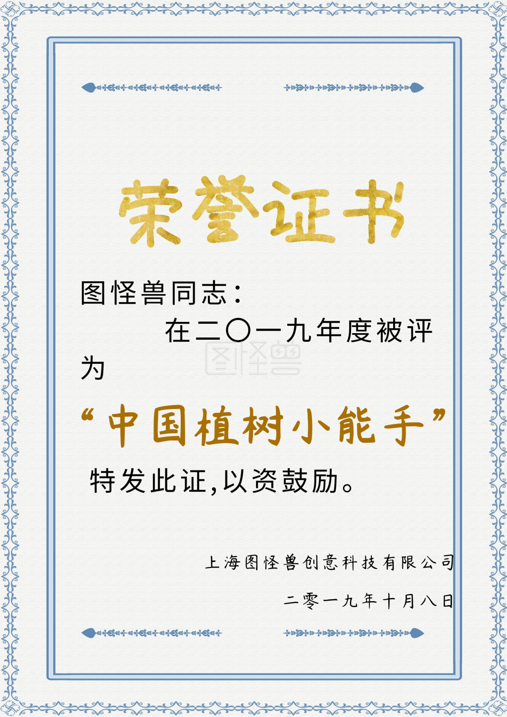 家务小能手-中国植树小能手荣誉证书在线图片制作-图怪兽