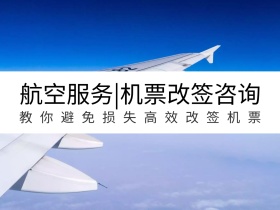 飞机机票改签卡通公众号横版配图模版