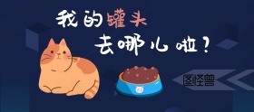 深色可爱猫罐头猫粮电商banner