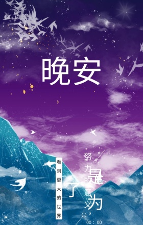 晚安日签