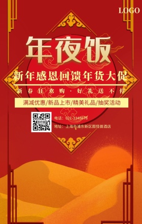 年夜饭促销预定红色狂欢新春手机海报