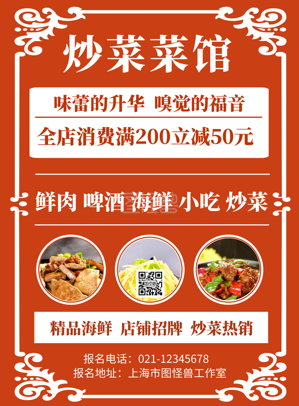 红色背景炒菜菜馆简约宣传海报