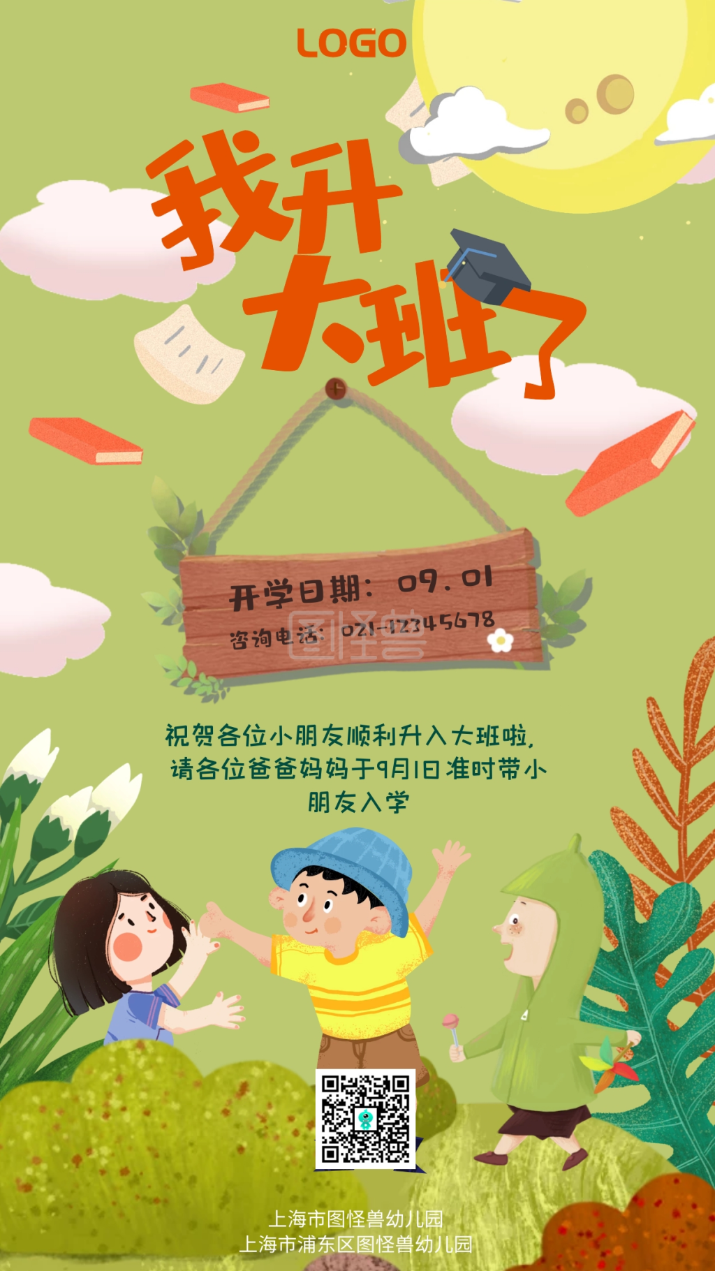 可爱卡通手绘幼儿园升大班海报