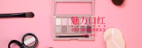 魅力口红美妆节专场电商banner图片