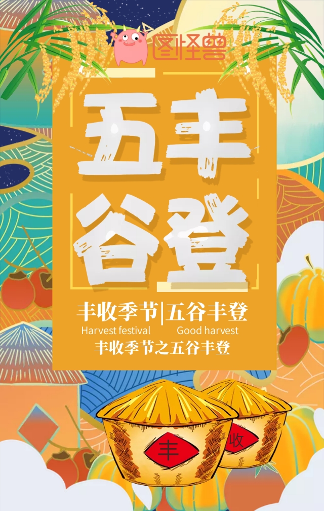 五谷丰登