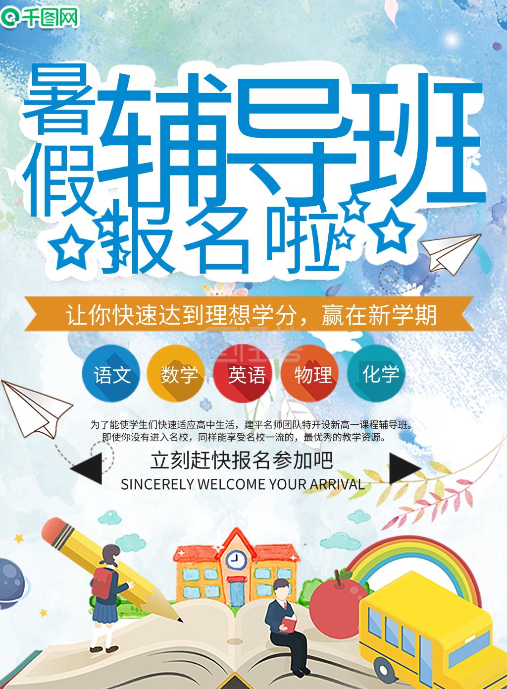 暑假辅导班补习班宣传单