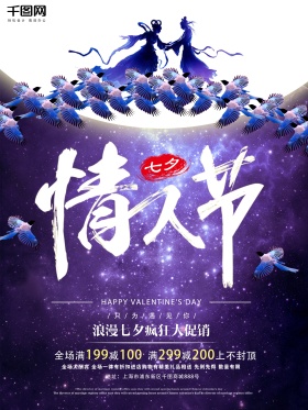 七夕情人节浪漫紫色创意商业海报设计