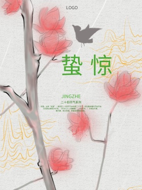 惊蛰