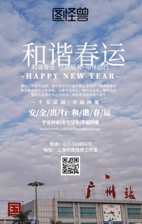 蓝色和谐春运海报
