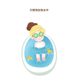 只想泡在热水中可爱创意有趣表情包配图