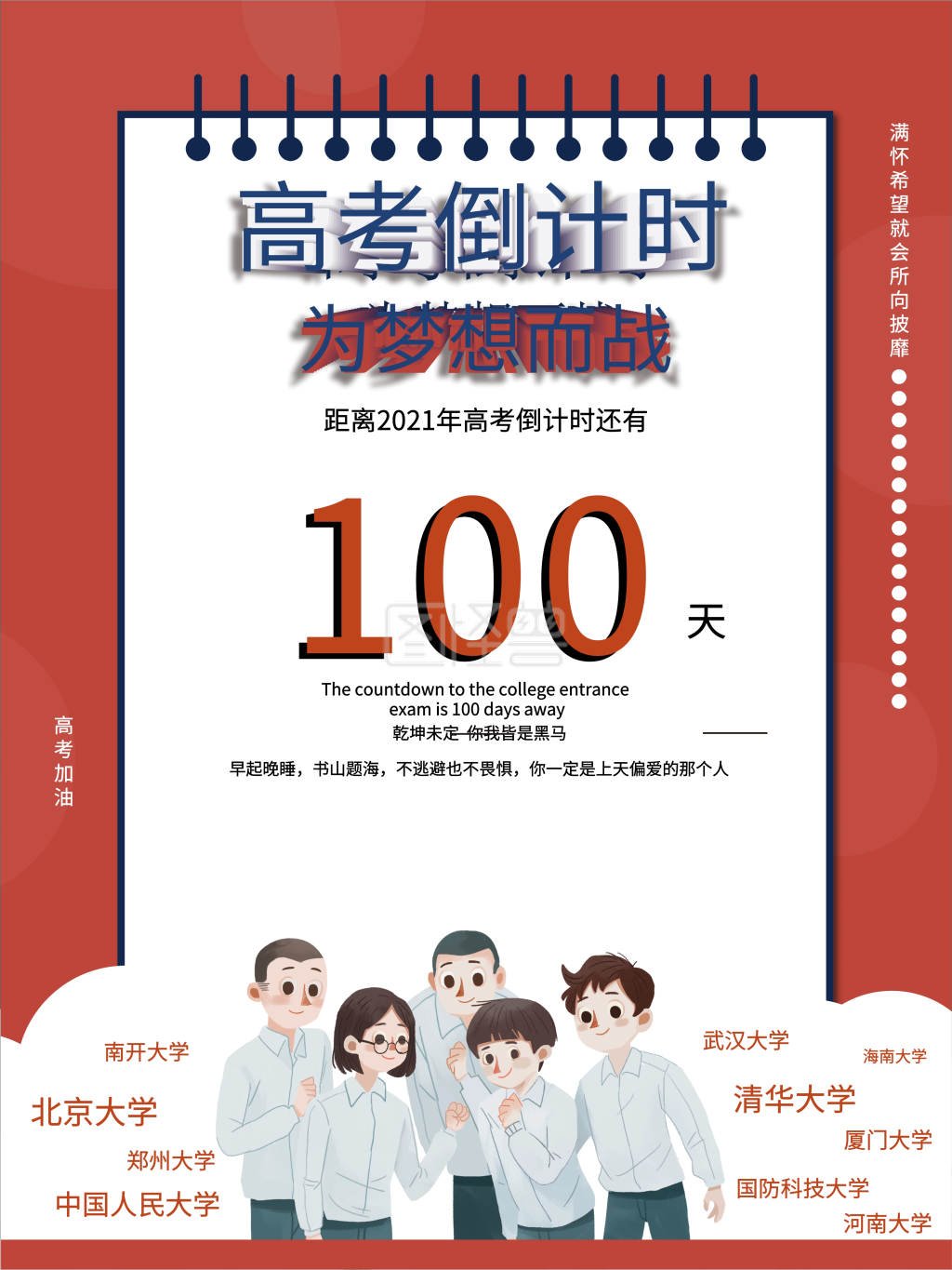 2021年高考倒计时100天海报