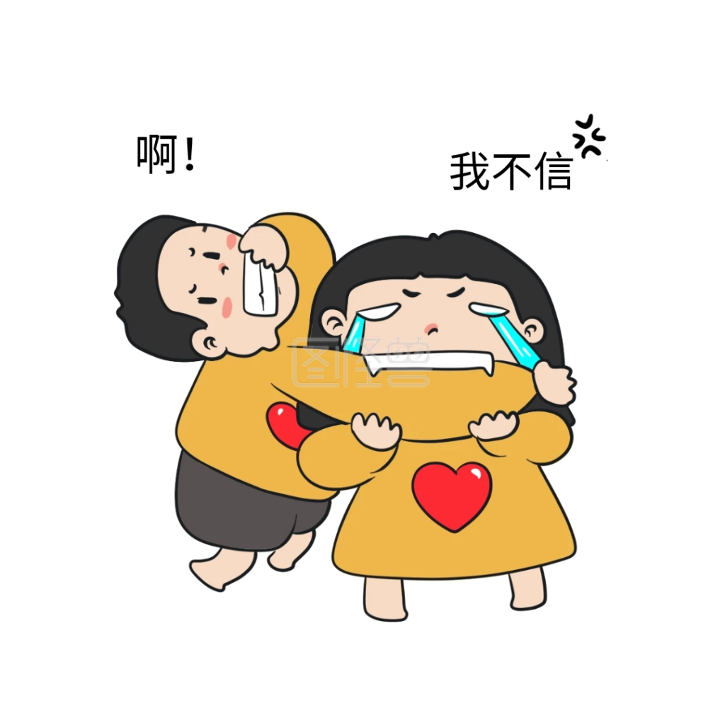 我不信-卡通女孩创意我不信表情包在线图片制作-图怪兽